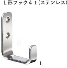 ステンレスL形フック4t L【吊り金具】【壁掛け】