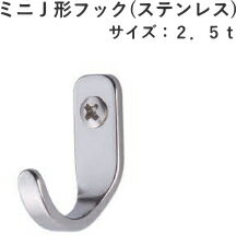 ステンレスミニJ形フック 2.5t【吊り金具】【壁掛け】