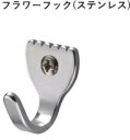 ステンレスフラワーフック【吊り金具】【壁掛け】