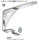 棚板 ブラケット ステンレス L形 フック付き パワー棚受け【17×12.2cm】 鏡面磨 棚受け金具