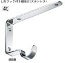 棚板 受け 金具 ステンレスL形フック付棚受け 【17×12.2cm】 鏡面磨 棚受け金具