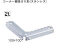 ステンレスコーナー棚受けV形 100×100 電解研磨 棚受け金具 棚板 受け 金具 棚板ブラケット