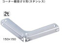 ステンレスコーナー棚受けV形 150×150 電解研磨