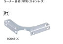 ステンレスコーナー棚受けW形 100×100 電解研磨