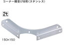 ステンレスコーナー棚受けW形 150×150 電解研磨 棚受け金具 棚板 受け 金具 棚板ブラケット