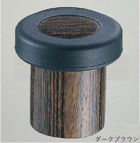 ウッドラジアル 戸当り ダークブラウン 長さ45mm