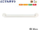 どこでも 手すり I型 【60cm】 浴室 手摺 セット トイレ 【取付ネジ プラグ付き】