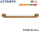 手すり どこでも手すり I型 60cm 木目柄【手すりセット】【浴室】【トイレ】