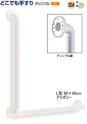 手すり どこでも手すりディンプル L型 60×60cm【手すりセット】【浴室】【トイレ】