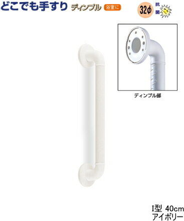 手すり 浴室 I型 どこでも 手すり ディンプル 【40cm】トイレ 手すりセット 【取付ネジ プラグ付き】