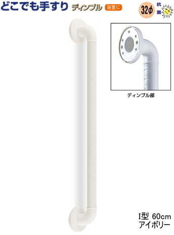 どこでも 手すり ディンプル I型 【60cm】手摺 セット 浴室 トイレ