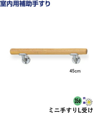 介護 手すり セット 木製 ミニ 手摺 L 型 横受け 【長さ45cm】 階段