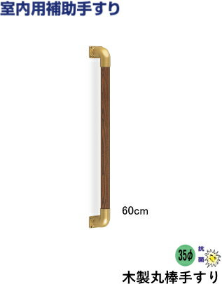 介護用手すり 木製丸棒手すり I型 60cm【室内】【玄関】【階段】