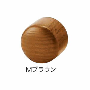 手すり金物(セレクトシリーズ) 35 木製エンドキャップ