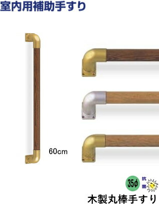 木製 丸棒 手すり I型 60cm 室内 玄関 階段 介護 手摺り