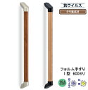 補助手すり 抗ウィルス木製手すりI型 60cm【室内】【玄関】【階段】
