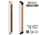 補助手摺り 抗ウィルス木製手すりI型 40cm【室内】【玄関】【階段】