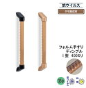 補助手摺り 抗ウィルス木製手すりI型滑り止め仕様 40cm