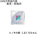 天然ヒノキ100%脱臭炭 こぶくろちゃん 消臭剤・デオドラント お部屋に脱臭炭 脱臭炭天然ヒノキ 湿気取り脱臭炭 クローゼット用脱臭炭 湿気とり脱臭炭 部屋用脱臭炭 ペット用脱臭炭【ネコポス便対応】