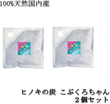 天然ヒノキ100％脱臭炭　こぶくろちゃん脱臭炭2個セット　消臭剤・デオドラント　お部屋に脱臭炭　脱臭炭天然ヒノキ　湿気取り脱臭炭　クローゼット用脱臭炭　湿気とり脱臭炭　部屋用脱臭炭　ペット用脱臭炭【ネコポス便対応】