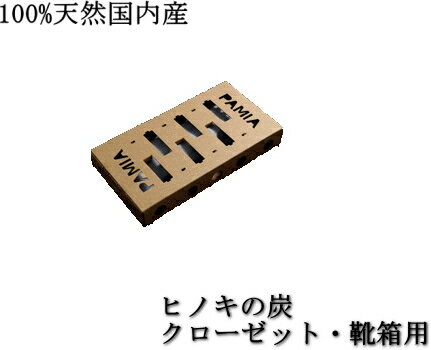 天然ヒノキ100％消臭脱臭炭 収納用ボックス用 1個入 消臭剤 デオドラント お部屋に脱臭炭 脱臭炭天然ヒノキ 衣類タンス脱臭炭 クローゼット用脱臭炭 湿気とり脱臭炭 部屋用脱臭炭 ペット用脱臭炭 玄関用脱臭炭