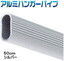 【ハンガーパイプ】金ノコでカットできるアルミパイプ 50cm シルバー【押入れ】【クローゼット】【収納力アップ】【増設】(3)