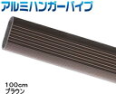 基本性能 品番 AP-1501G サイズ 長さ：1000mm 材質 アルミ カラー ブラウン（塗装仕上げ） 注意 ※PCモニターの発色具合により、実際のものとカラーが 異なる場合もございますので予めご了承下さい クローゼット・押入れの収納力アップに！アルミハンガーパイプシリーズはこちらから【DIYリフォーム】クローゼット内の収納力アップに！ クローゼットや押入れ内の洋服などをかけるハンガーパイプの増設に！金属用ノコギリで切断でき、また切断面も紙ヤスリ等で磨くとキレイに加工できるDIYにも最適なインテリアにもマッチするアルミ製ハンガーパイプ（ブラウン） ハンガーパイプを増設して収納力アップ クローゼットや押入れ内にハンガーパイプを増設し収納力をアップできます。 金属用のこぎりで切断可能。DIYにも最適！ アルミ製パイプは金属用のこぎりでカットでき、切断面も紙やすり等で磨くだけできれいになります。 取付例・耐荷重 カラー サイズ(断面図)