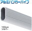 【ハンガーパイプ】金ノコでカットできるアルミパイプ　100cm（1m）シルバー【押入れ】【クローゼット】【収納】【増設】
ITEMPRICE