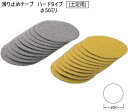 滑り止めシート ハードタイプ(土足用)丸型φ50ミリ【ノンスリップテープ】【滑り止めシール】(4)