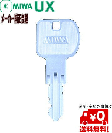 ミワ MIWA メーカー 純正 合鍵 定形(メール)便で送料無料！ 美和 ロック UX メーカー スペア キー