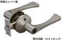 取替用レバーハンドル錠 間仕切錠(コインロック) アルミレバー【ドアノブ交換】【バリアフリー】