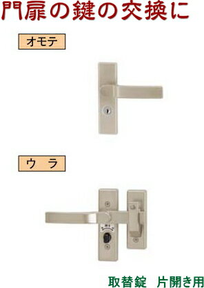 門扉錠の取替に シリンダーRD錠 片錠 交換用門扉錠 TOEX(リクシル) 片開き用 門扉 錠 交換 取替え ジオーナ門扉 ライシス門扉 プログコート門扉 ライ...