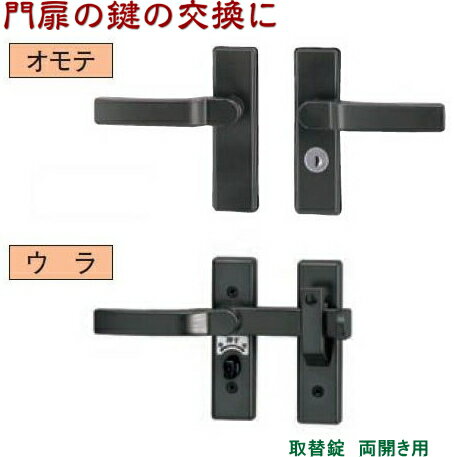 門扉錠の取替に シリンダーRD錠 交換用門扉錠 TOEX(リクシル) 両開き用 門扉 錠 交換 取替え ジオーナ門扉 ライシス門扉 プログコート門扉 ライフモダ...