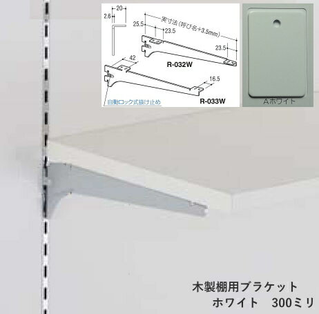 棚受け金具 木製棚用ホワイトブラケット 300ミリ 白