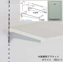 棚受け金具 木製棚用ホワイトブラケット 350ミリ 白