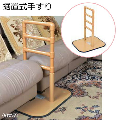 【送料無料】【バリアフリー】【介護】自立式介護手すり たよレール1型