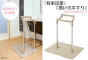 欲しい所に簡単設置 置ける 手すり BZF 水まわり 兼用タイプ【送料無料】