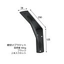 棚受け 金具 カウンター ブラケット 鉄製 幅38・125×250ミリ ブラック 2本 セット