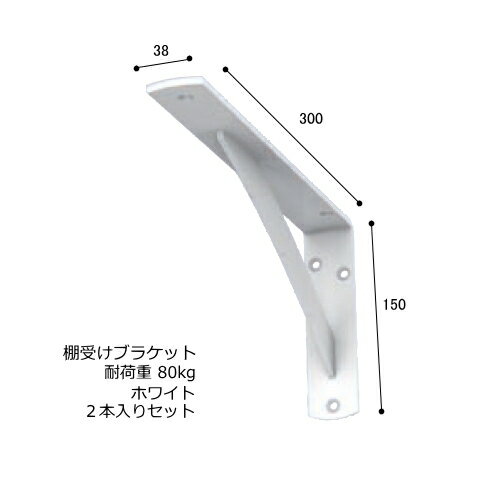 棚受け 金具 カウンター ブラケット 鉄製 幅38・150×300ミリ ホワイト 2本 セット