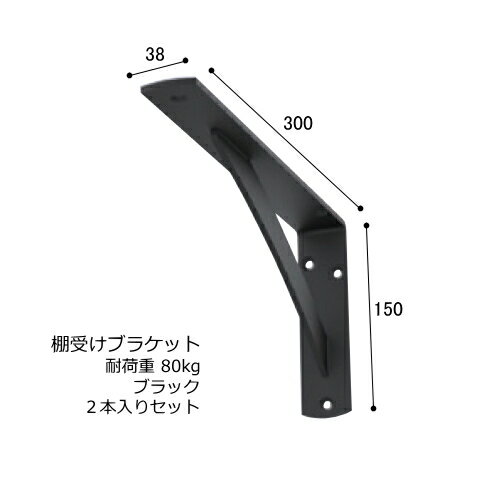 棚受け 金具 カウンター ブラケット 鉄製 幅38・150×300ミリ ブラック 2本 セット