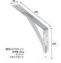 棚受け 金具 カウンター ブラケット 鉄製 幅50・200×400ミリ ホワイト 2本 セット