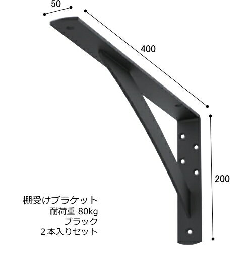 棚受け 金具 カウンター ブラケット 鉄製 幅50 200×400ミリ ブラック 2本入り セット