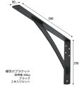 棚受け 金具 カウンター ブラケット 鉄製 幅50・250×500ミリ ブラック 2本入り セット