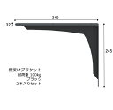 棚受け REカウンター ブラケット LY-902 ブラック 2本入り セット 【L型アングル】【耐荷重100kg】