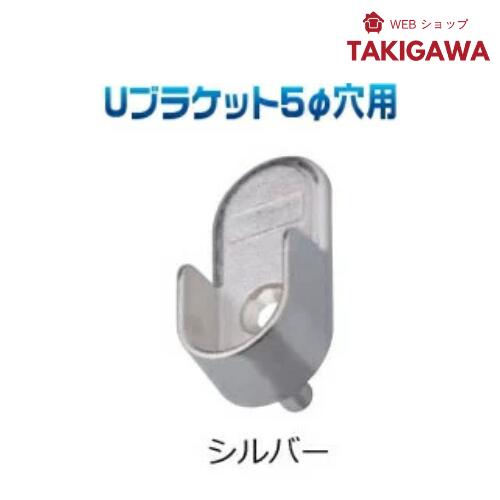 ハンガーパイプ クローゼット 収納 増設 に system32 の 5φ ダボ 穴に差し込んで使える U ブラケット シルバー 押入れ システム32