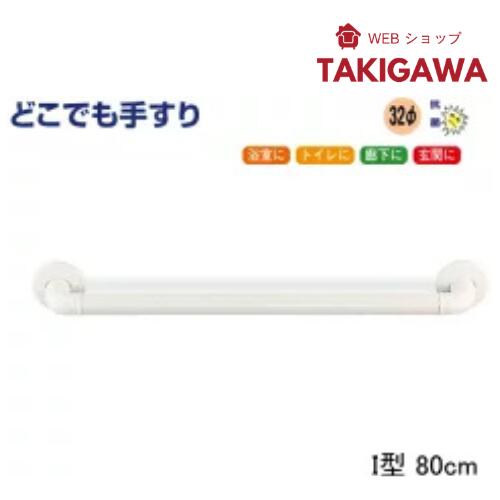 Rakuten - 【16日1:59までP最大49倍！】 てすり どこでも 手すり I型 80cm 手すりセット 浴室 トイレ