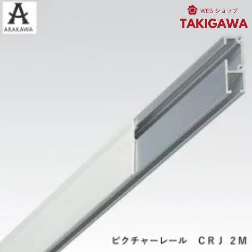 ピクチャーレールCRJアールクレール　30kgタイプ 長さ2Mアラカワアラカワグリップ荒川技研工業