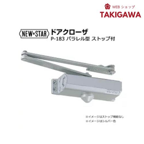 乐天商城 - 【27日1:59までP最大47倍！】 NEWSTAR ドアクローザ P-183 シルバー ストップ 機能付き ニュースター ドア チェック