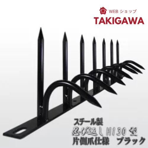 忍び返し 屋外 防犯 H130型高さ:13cm 長さ:50cm スチール製 片側 ツメ 仕様 ブラック ミニフェンス（楽天・webショップTAKIGAWA）