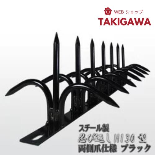 忍び返し 屋外 防犯 H130型高さ:13cm 長さ:50cm スチール製 両側 ツメ 仕様 ブラック ミニフェンス（楽天・webショップTAKIGAWA）